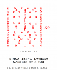 18部門(mén)聯(lián)合發(fā)文：進(jìn)一步提高產(chǎn)品、工程和服務(wù)質(zhì)量